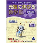元気に伸びる数学Ⅲ問題集　改訂4 [単行本]