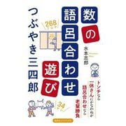 数の語呂合わせ遊び つぶやき三四郎 [単行本]