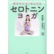 幸せホルモンあふれる セロトニンヨガ [単行本]
