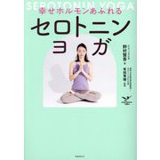 幸せホルモンあふれる セロトニンヨガ [単行本]