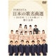 FORESTA 日本の歌名曲選 ～BS日本･こころの歌より～ 第十五章 [DVD]