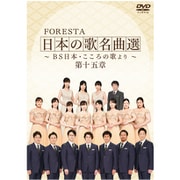 FORESTA 日本の歌名曲選 ～BS日本･こころの歌より～ 第十五章 [DVD]