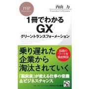 1冊でわかるGX グリーントランスフォーメーション(PHPビジネス新書) [新書]