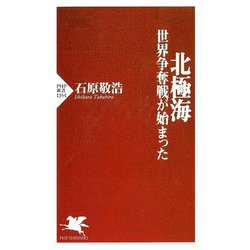 北極海―世界争奪戦が始まった(PHP新書) [新書]