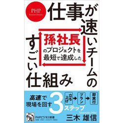 仕事が速いチームのすごい仕組み―孫社長のプロジェクトを最短で達成した(PHPビジネス新書) [新書]