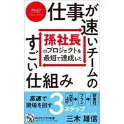 仕事が速いチームのすごい仕組み―孫社長のプロジェクトを最短で達成した(PHPビジネス新書) [新書]