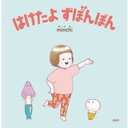 はけたよずぼんぼん(なないろえほん) [単行本]