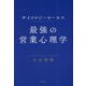 サイクロジーセールス 最強の営業心理学 [単行本]