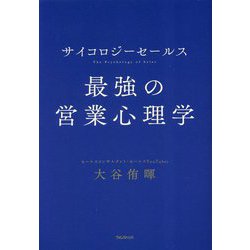 サイクロジーセールス 最強の営業心理学 [単行本]