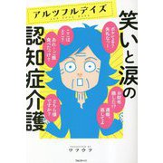 アルツフルデイズ 笑いと涙の認知症介護 [単行本]