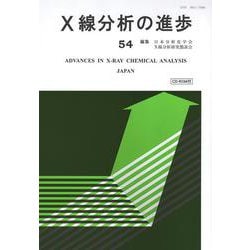 X線分析の進歩５４ [単行本]