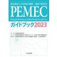 PEMECガイドブック2023－救急隊員による疾病の観察・処置の標準化 [単行本]