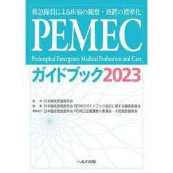 PEMECガイドブック2023－救急隊員による疾病の観察・処置の標準化 [単行本]