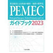 PEMECガイドブック2023－救急隊員による疾病の観察・処置の標準化 [単行本]