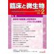 臨床と微生物　50巻2号 [単行本]