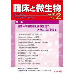 臨床と微生物　50巻2号 [単行本]