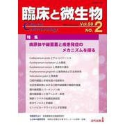 臨床と微生物　50巻2号 [単行本]