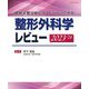 最新主要文献とガイドラインでみる整形外科学レビュー〈2023-'24〉 [単行本]