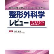 最新主要文献とガイドラインでみる整形外科学レビュー〈2023-'24〉 [単行本]