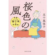 桜色の風―茶屋「蒲公英」の料理帖(PHP文芸文庫) [文庫]