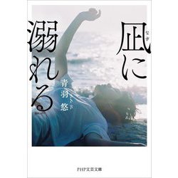 凪に溺れる(PHP文芸文庫) [文庫]