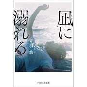 凪に溺れる(PHP文芸文庫) [文庫]