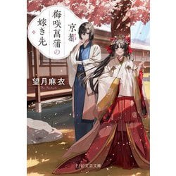 京都梅咲菖蒲の嫁ぎ先(PHP文芸文庫) [文庫]