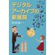 デジタルアーカイブの新展開 [単行本]