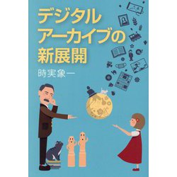 デジタルアーカイブの新展開 [単行本]