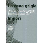 グレーゾーンと帝国―歴史修正主義を乗り越える生の営み [単行本]