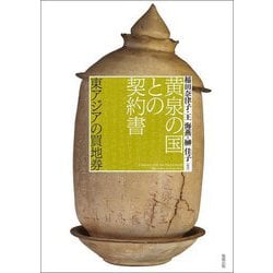 黄泉の国との契約書―東アジアの買地券 [単行本]