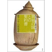 黄泉の国との契約書―東アジアの買地券 [単行本]
