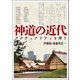 神道の近代―アクチュアリティを問う(アジア遊学) [全集叢書]