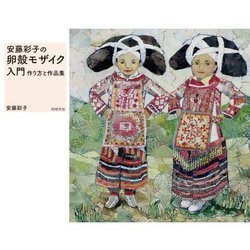 安藤彩子の卵殻モザイク入門―作り方と作品集 [単行本]