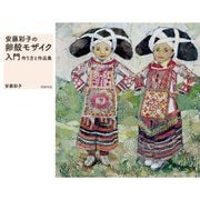 安藤彩子の卵殻モザイク入門―作り方と作品集 [単行本]