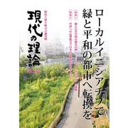 現代の理論2023春号 [単行本]