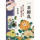 一茶繚乱―俳人 小林一茶と江戸の園芸文化 [単行本]
