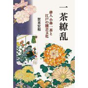 一茶繚乱―俳人 小林一茶と江戸の園芸文化 [単行本]