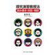 探究演習教授法―読み書き・対話・物語 [単行本]