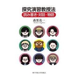 探究演習教授法―読み書き・対話・物語 [単行本]