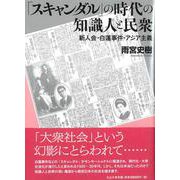 「スキャンダル」の時代の知識人と民衆－新人会・白蓮事件・アジア主義 [単行本]