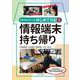 情報端末持ち帰り－GIGAスクールはじめて日記３ [単行本]