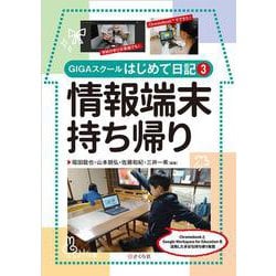 情報端末持ち帰り－GIGAスクールはじめて日記３ [単行本]