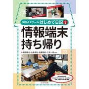 情報端末持ち帰り－GIGAスクールはじめて日記３ [単行本]