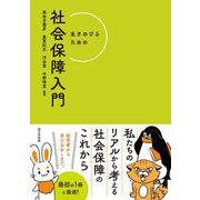 生きのびるための社会保障入門 [単行本]