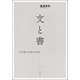 文と書―中国書字思想の探究 [単行本]