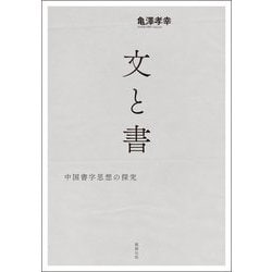 文と書―中国書字思想の探究 [単行本]