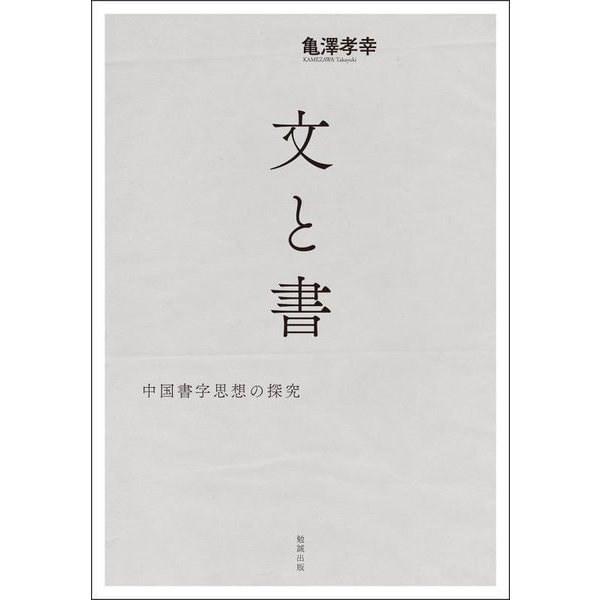 文と書―中国書字思想の探究 [単行本]Ω