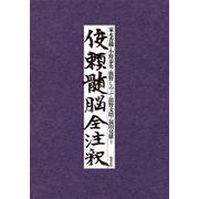 俊頼髄脳全注釈 [単行本]
