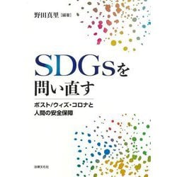 SDGsを問い直す―ポスト/ウィズ・コロナと人間の安全保障 [単行本]